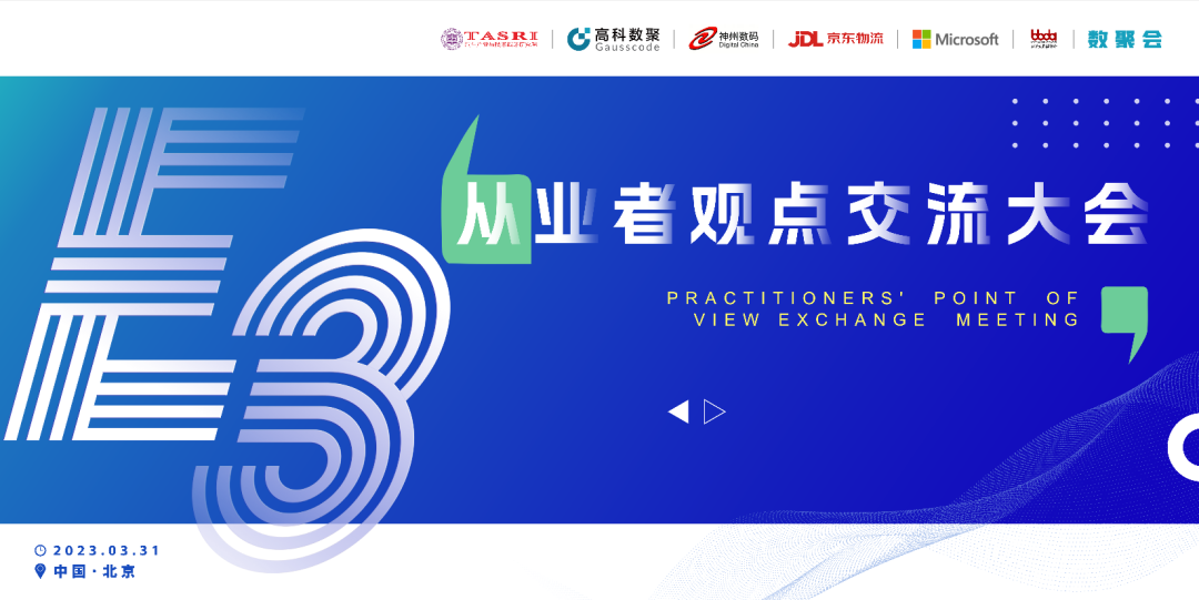 探索未来商业创新，共谋数智化开展 E3从业者观点研讨大会（北京站）圆满落幕！